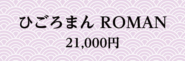 ひごろまん 21,000円