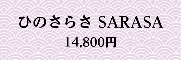 ひのさらさSARASA 14,800円