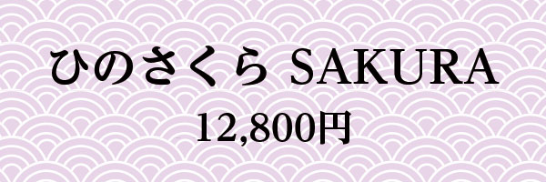 ひのさくらSAKURA 12,800円