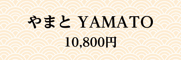やまとYAMATO 10,800円