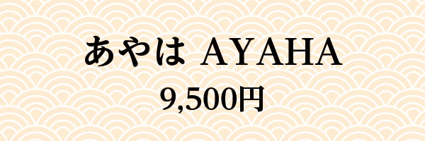 あやはAYAHA 9,500円