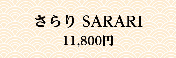 さらりSARARI 11,800円
