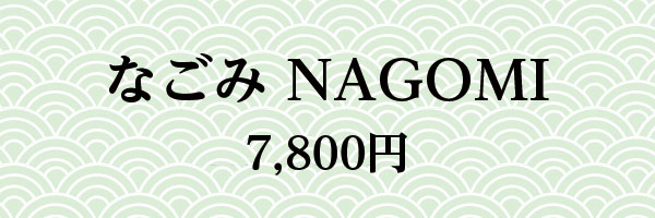 なごみNAGOMI 7,800円