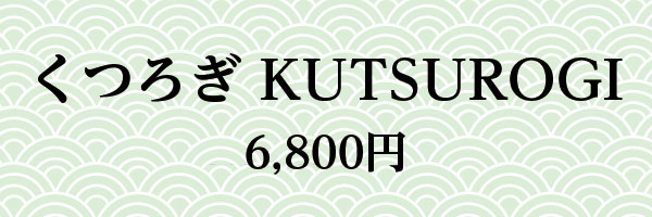 くつろぎKUTSUROGI 6,800円
