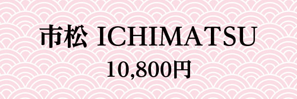 市松 10,800円