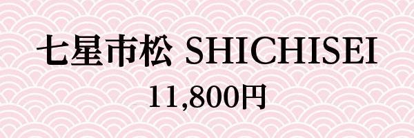 七星市松 11,800円