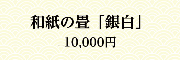 和紙の畳「銀白」 10,000円