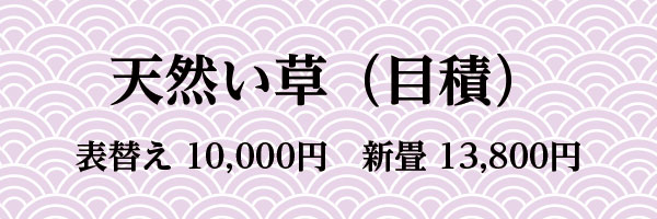 天然い草(目積)表替10,000円 新畳13,800円