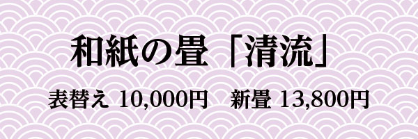 和紙の畳「清流」 表替10,000円 新畳13,800円