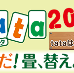 Read more about the article tata2018 そうだ！畳、替えよう！